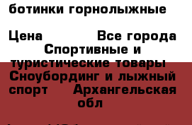 ботинки горнолыжные salomon impact90 p.26,0-26.5 › Цена ­ 5 000 - Все города Спортивные и туристические товары » Сноубординг и лыжный спорт   . Архангельская обл.